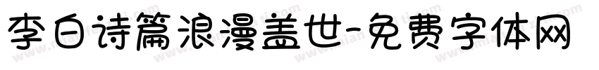 李白诗篇浪漫盖世字体转换