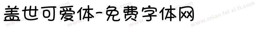 盖世可爱体字体转换