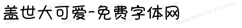 盖世大可爱字体转换