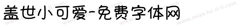 盖世小可爱字体转换 盖世小可爱字体转换