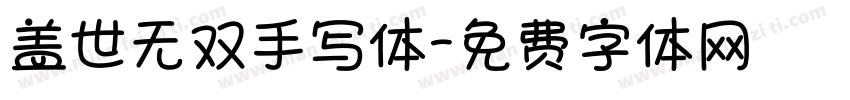 盖世无双手写体字体转换 盖世无双手写体字体转换