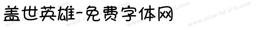盖世英雄字体转换