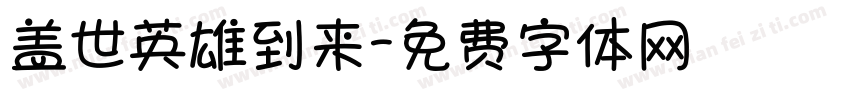 盖世英雄到来字体转换 盖世英雄到来字体转换