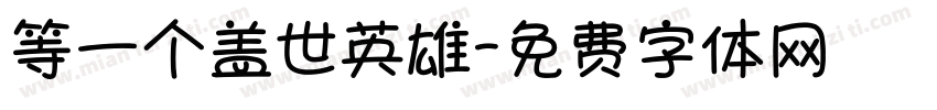 等一个盖世英雄字体转换