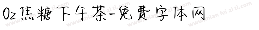 0z焦糖下午茶字体转换
