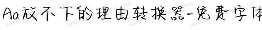Aa放不下的理由转换器字体转换