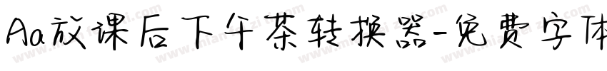 Aa放课后下午茶转换器字体转换