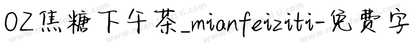 OZ焦糖下午茶_mianfeiziti字体转换