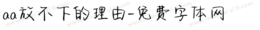 aa放不下的理由字体转换