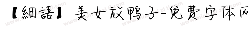 【細語】美女放鸭子字体转换