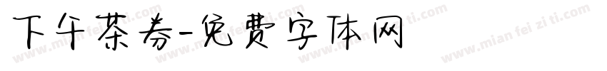 下午茶券字体转换