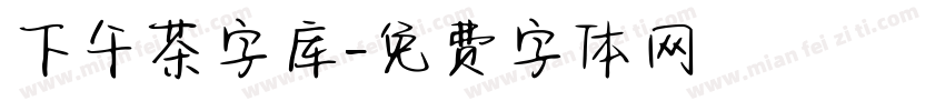 下午茶字库字体转换