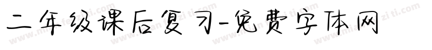 二年级课后复习字体转换