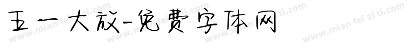 五一大放字体转换