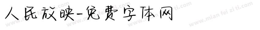 人民放映字体转换