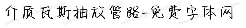介质瓦斯抽放管路字体转换