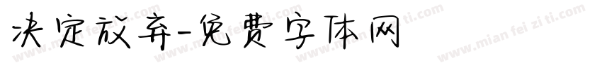 决定放弃字体转换