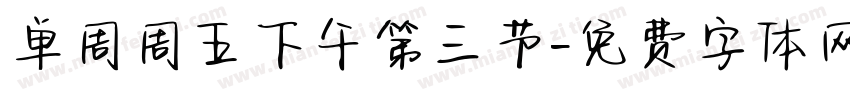 单周周五下午第三节字体转换