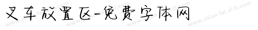 叉车放置区字体转换