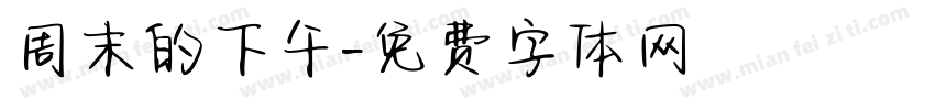 周末的下午字体转换