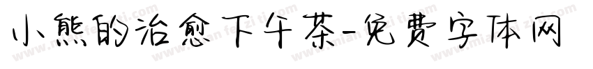 小熊的治愈下午茶字体转换