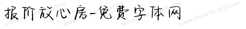 报价放心房字体转换