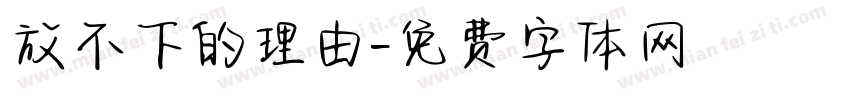 放不下的理由字体转换