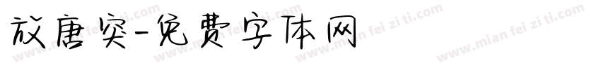 放唐突字体转换