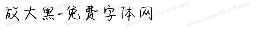 放大黑字体转换