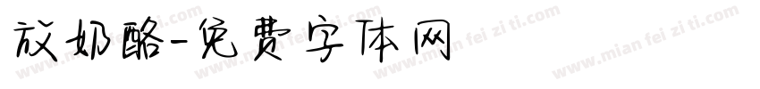 放奶酪字体转换