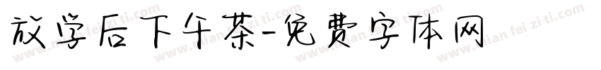 放学后下午茶字体转换