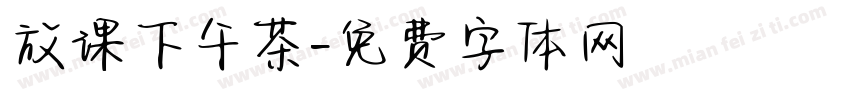 放课下午茶字体转换