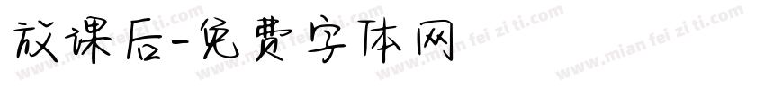 放课后字体转换