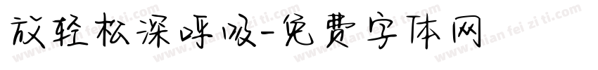 放轻松深呼吸字体转换