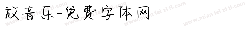 放音乐字体转换