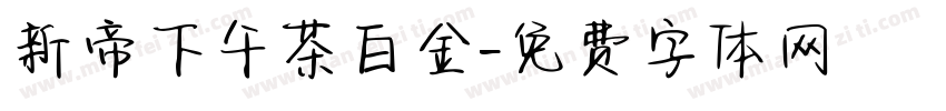 新帝下午茶白金字体转换