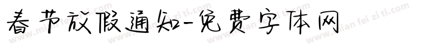 春节放假通知字体转换