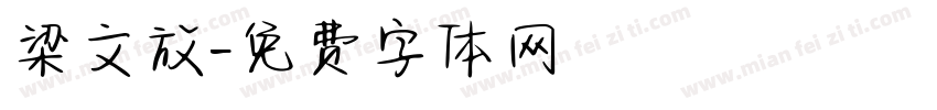 梁文放字体转换