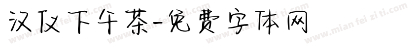 汉仪下午茶字体转换
