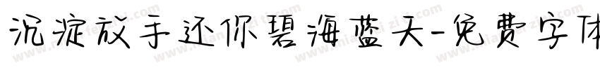 沉淀放手还你碧海蓝天字体转换