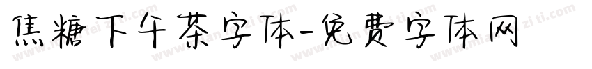 焦糖下午茶字体字体转换