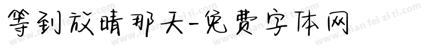 等到放晴那天字体转换