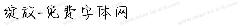 绽放字体转换