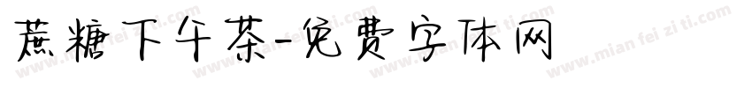 蔗糖下午茶字体转换