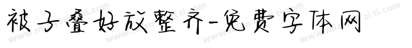 被子叠好放整齐字体转换