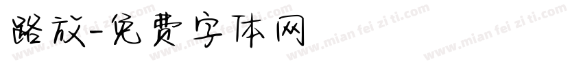 路放字体转换