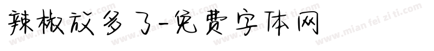 辣椒放多了字体转换