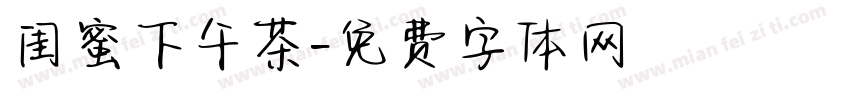 闺蜜下午茶字体转换