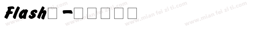 Flash版字体转换