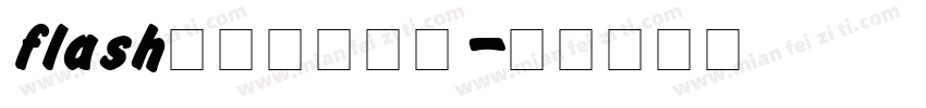 flash动画网站字体字体转换